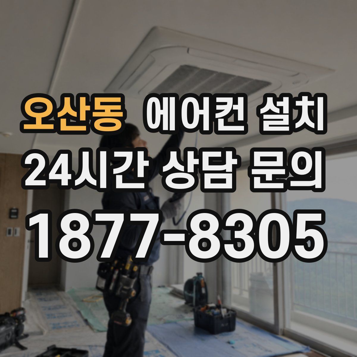 오산동 에어컨 설치