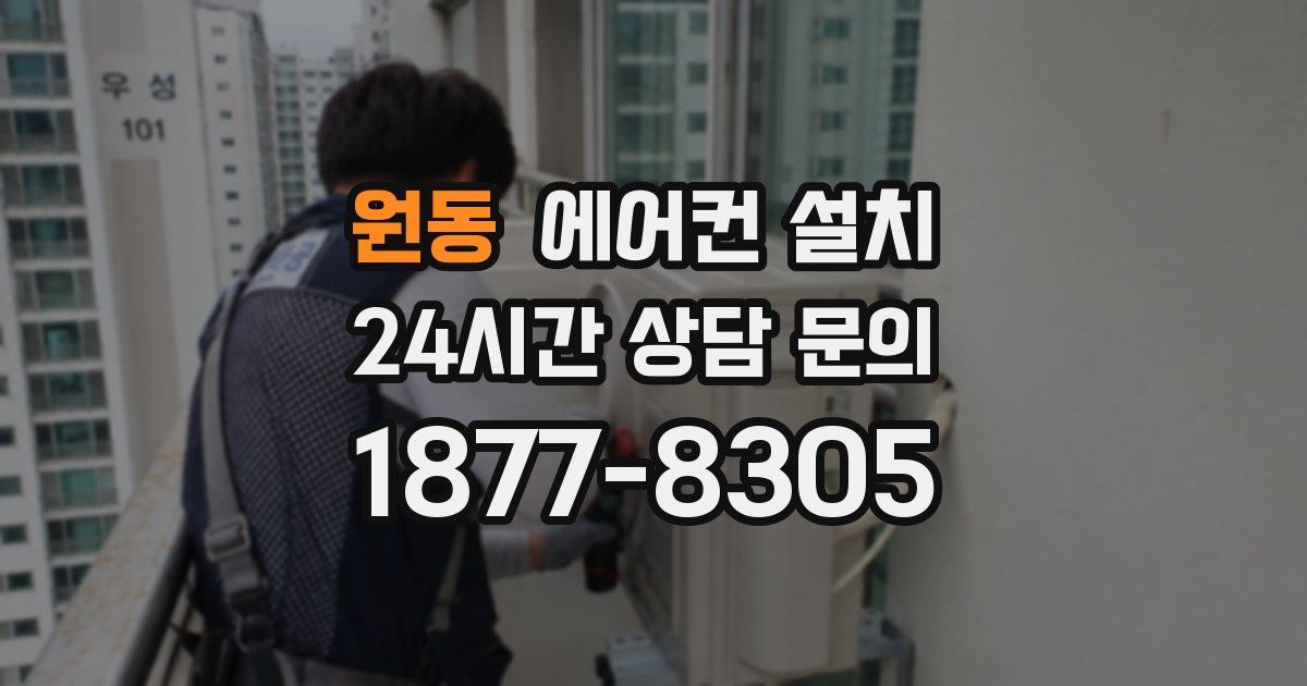 원동 에어컨 설치