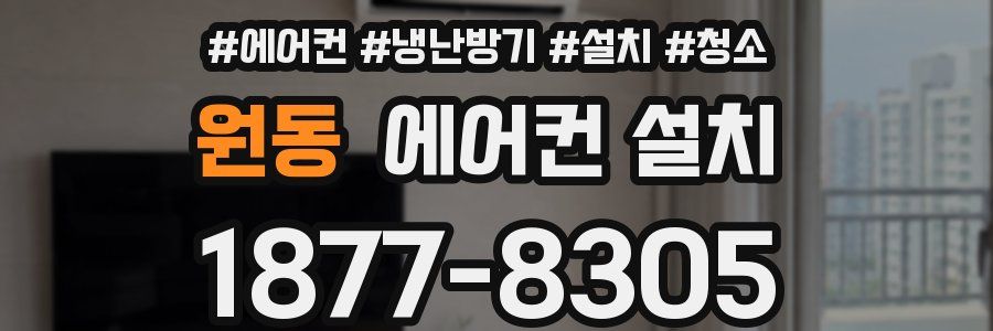 원동 에어컨 설치