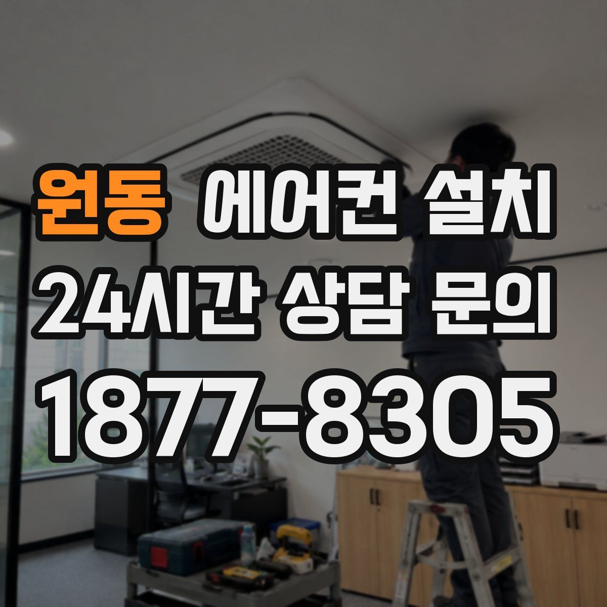 원동 에어컨 설치