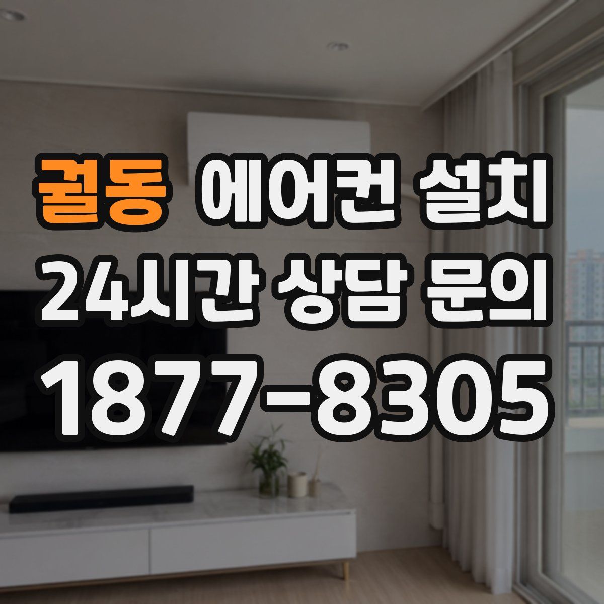 궐동 에어컨 설치