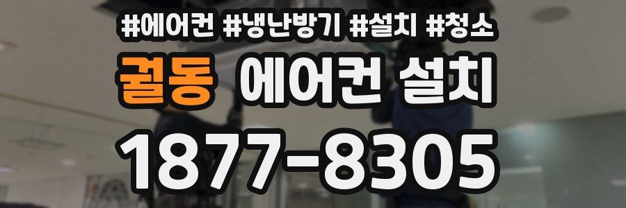 궐동 에어컨 설치