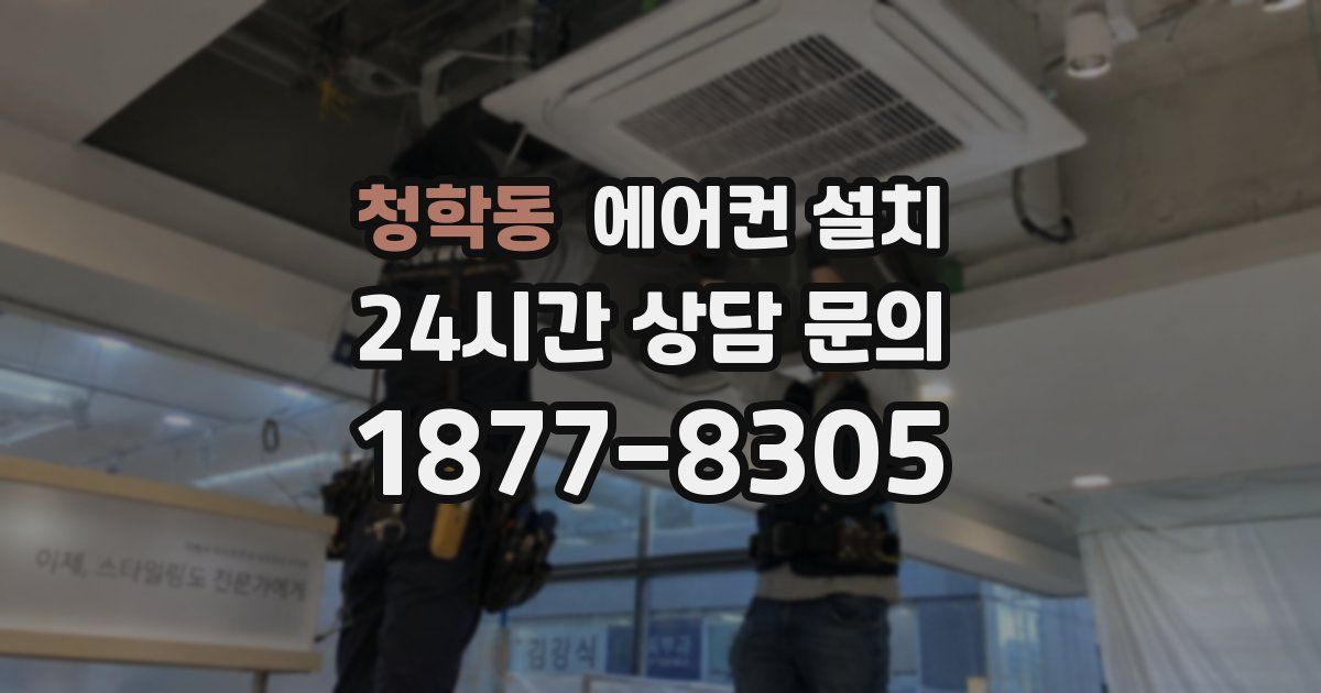 청학동 에어컨 설치