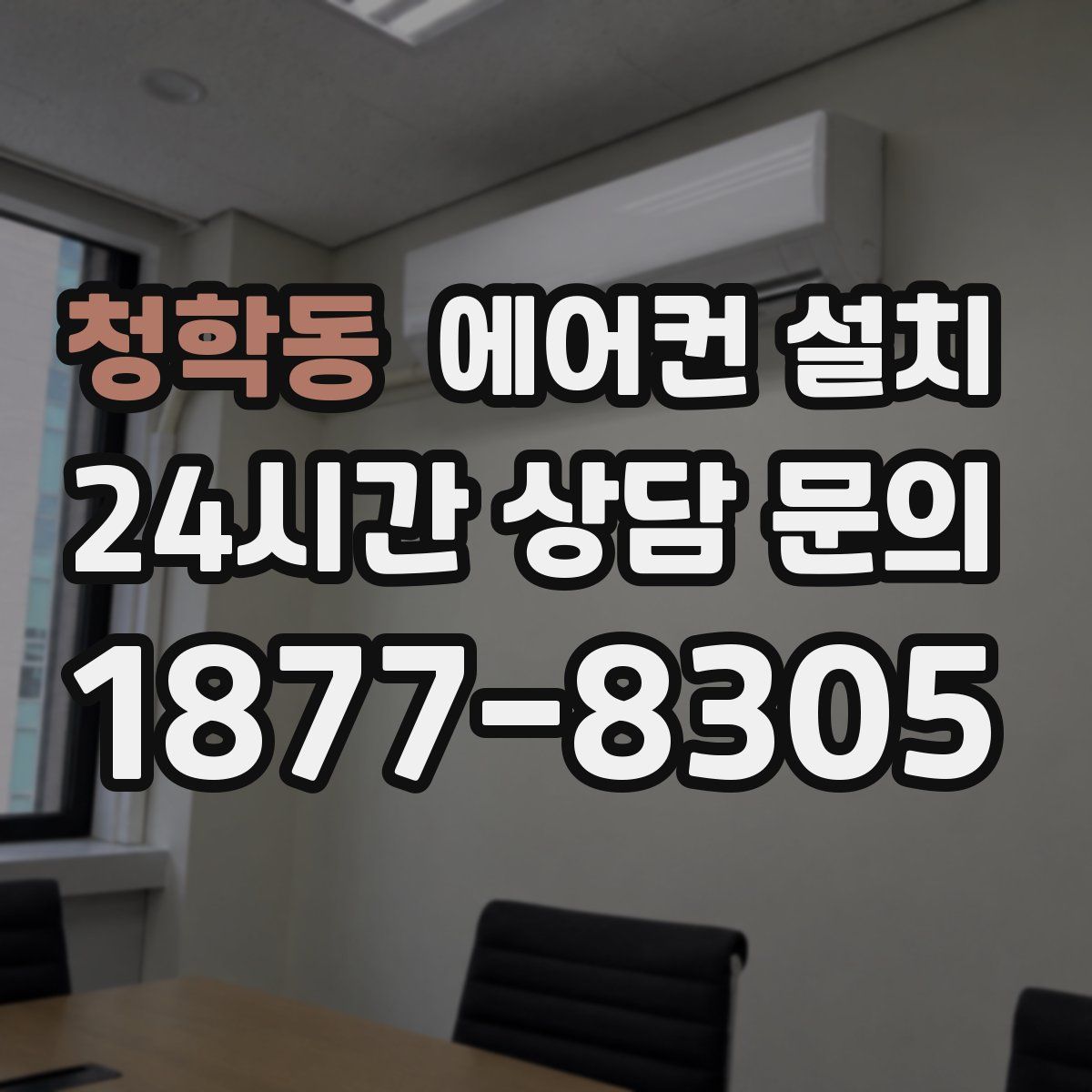 청학동 에어컨 설치