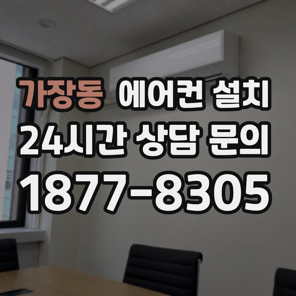 가장동 에어컨 설치