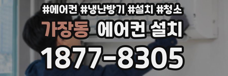가장동 에어컨 설치