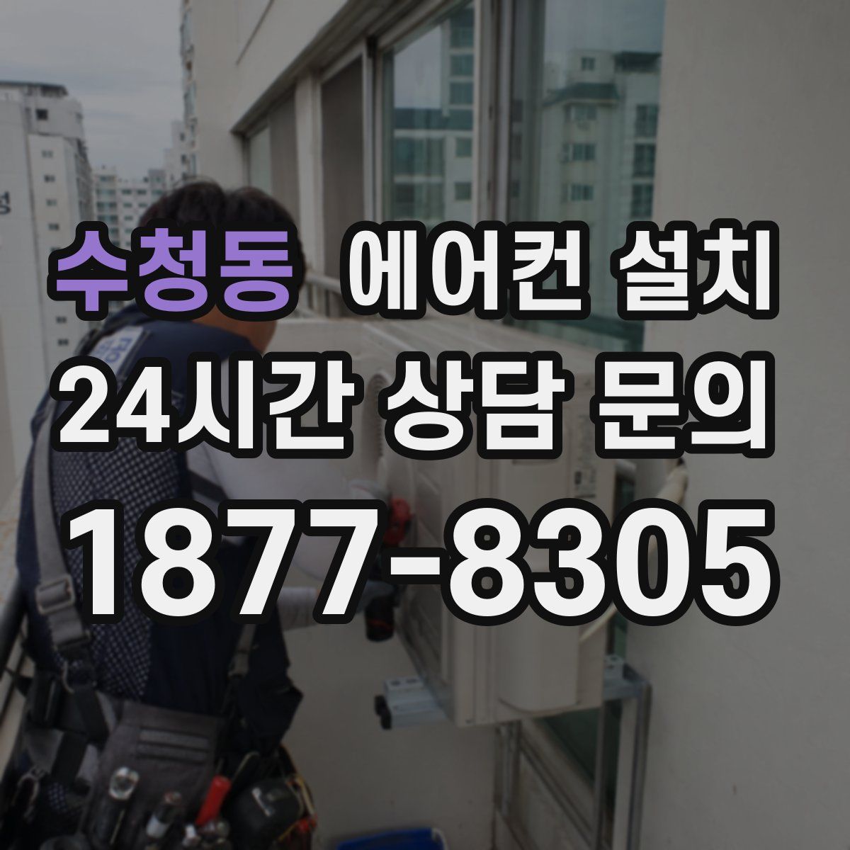 수청동 에어컨 설치