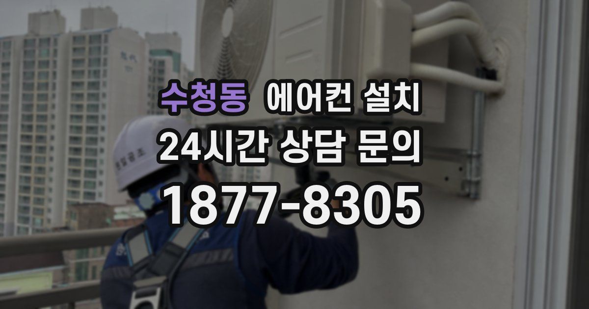 수청동 에어컨 설치