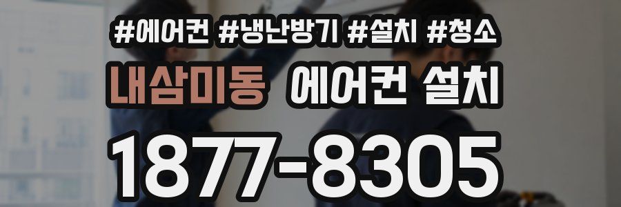 내삼미동 에어컨 설치