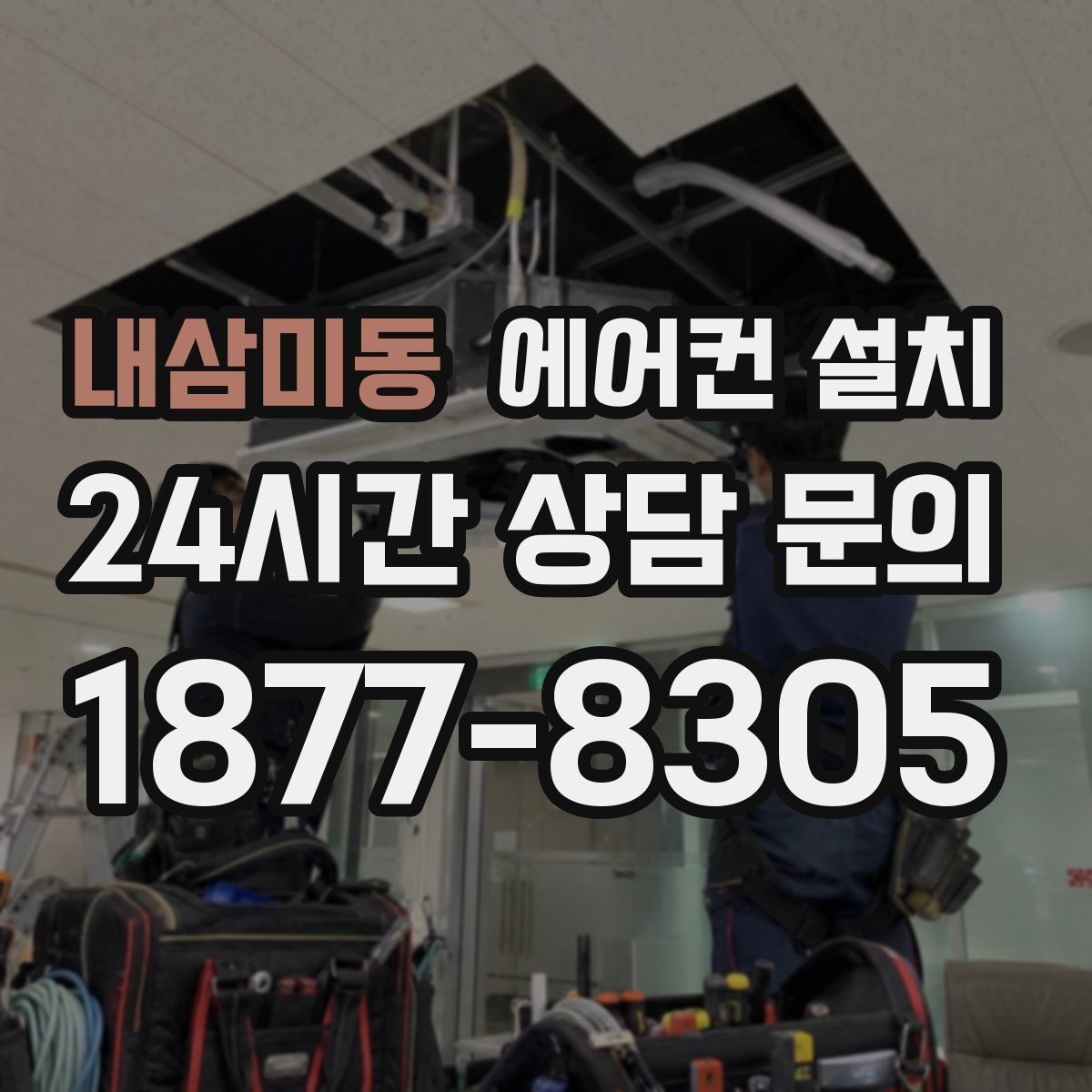 내삼미동 에어컨 설치