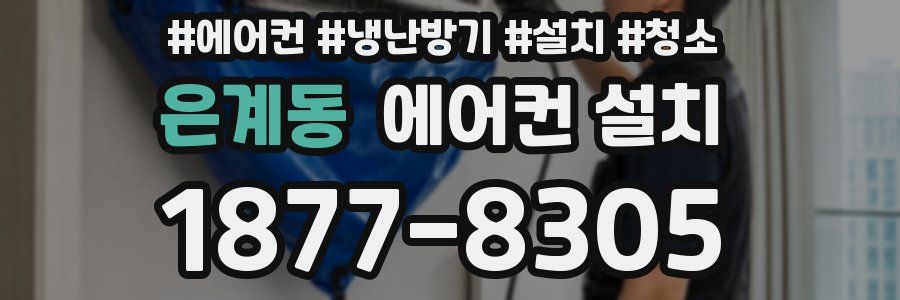 은계동 에어컨 설치