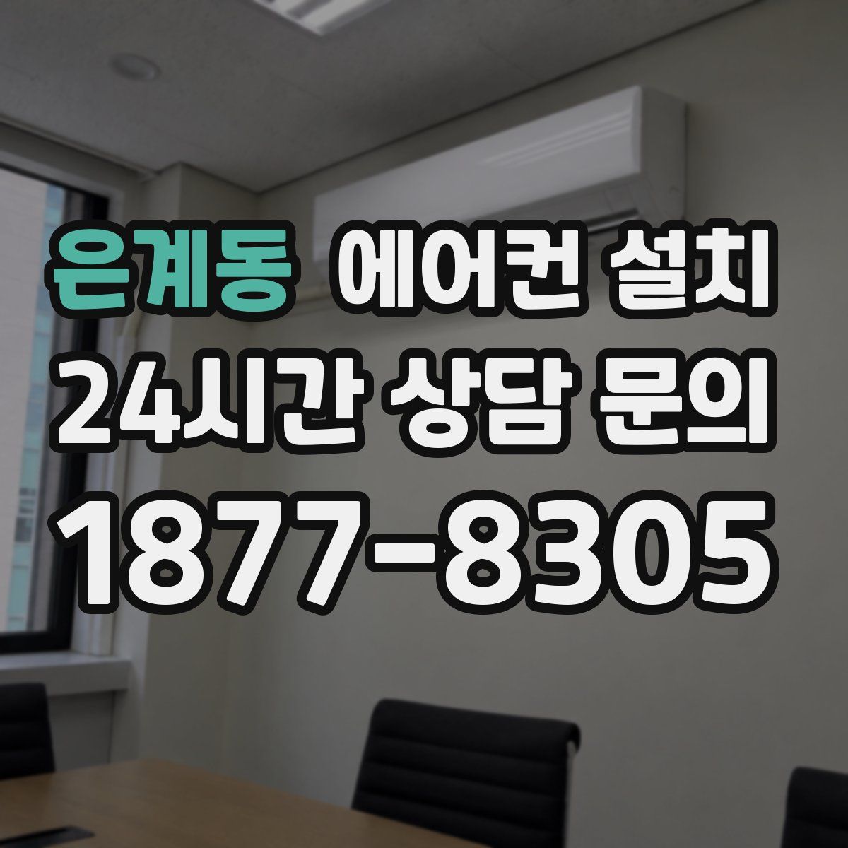 은계동 에어컨 설치