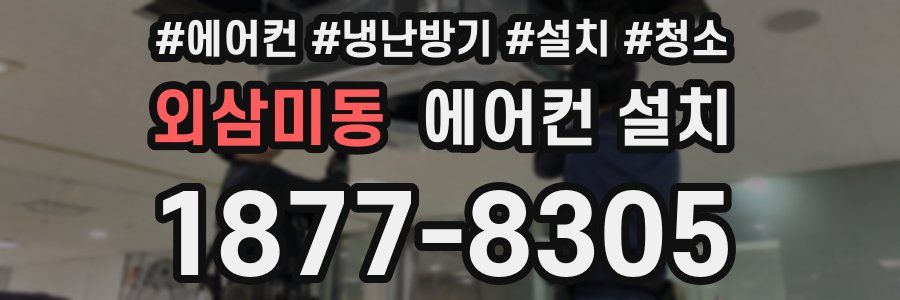 외삼미동 에어컨 설치
