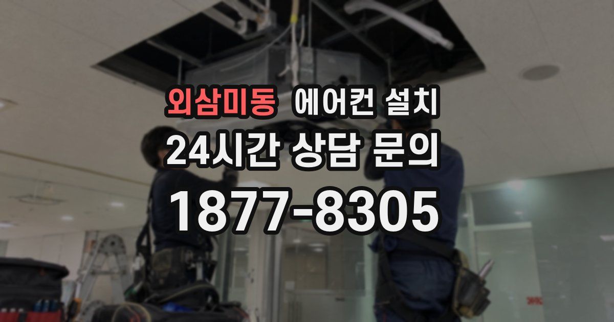 외삼미동 에어컨 설치