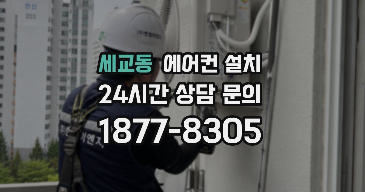 세교동 에어컨 설치