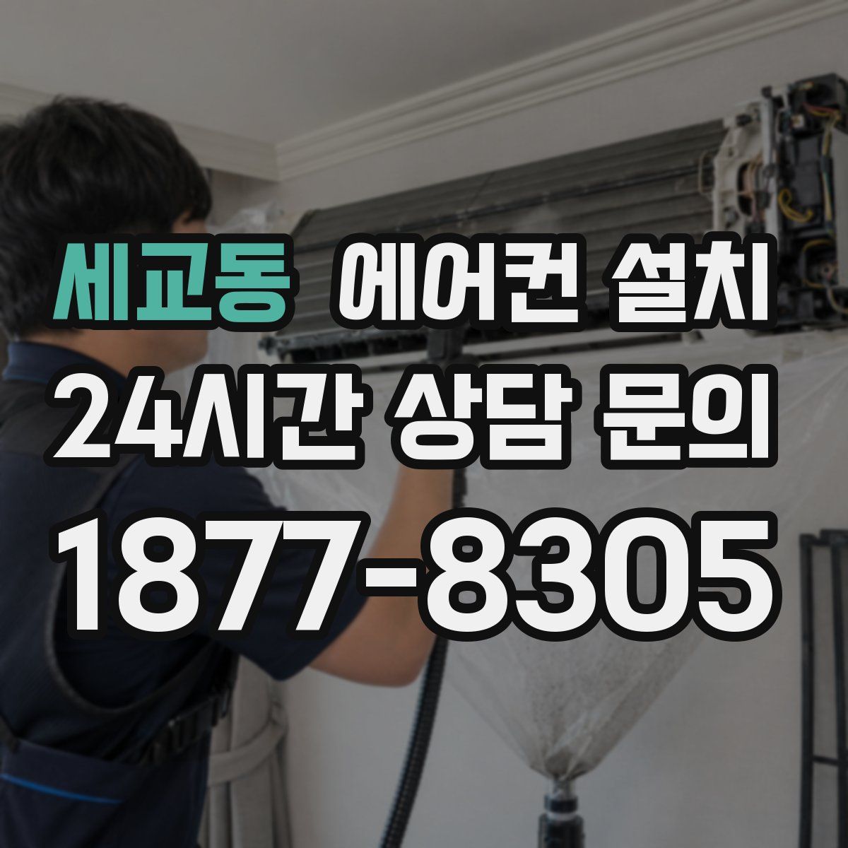 세교동 에어컨 설치