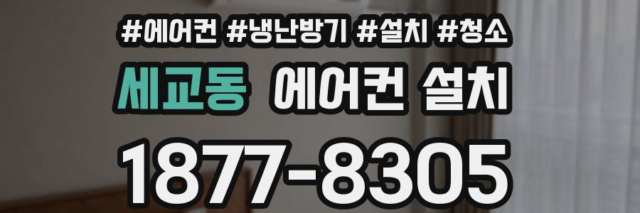 세교동 에어컨 설치