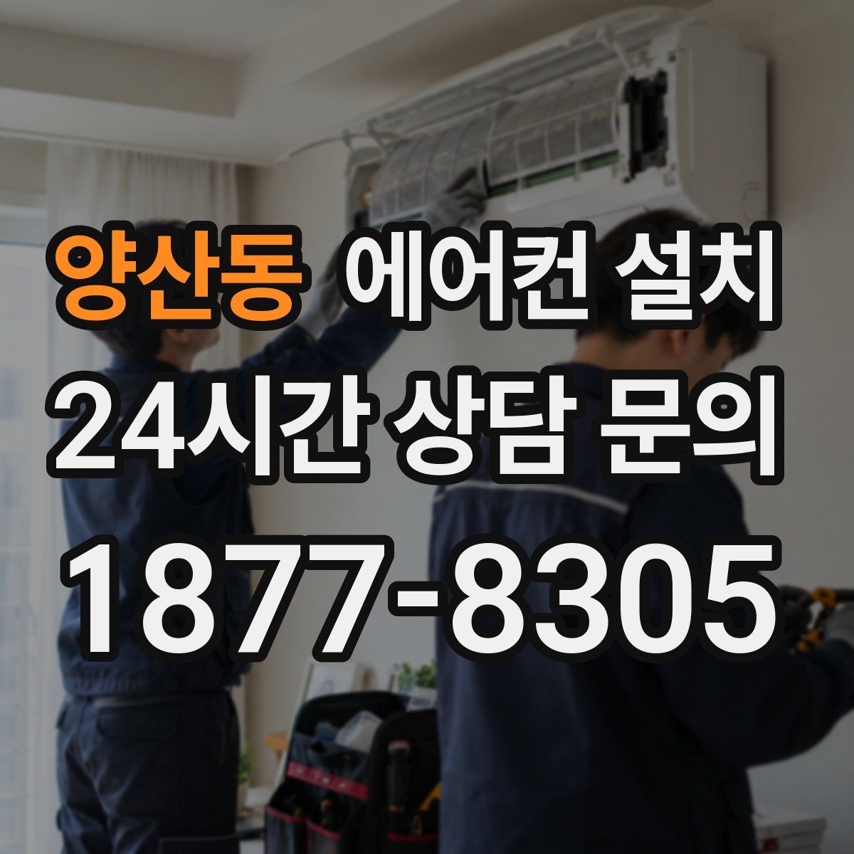 양산동 에어컨 설치