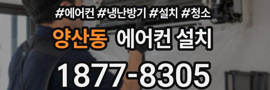 양산동 에어컨 설치