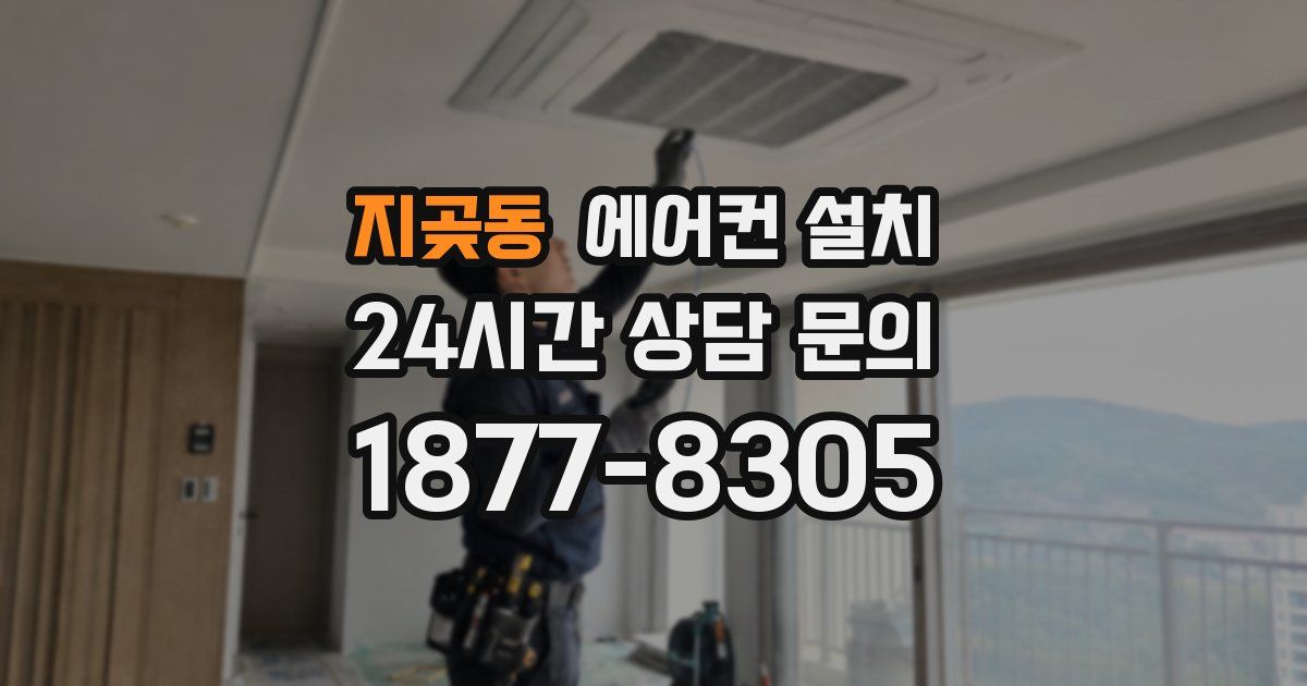지곶동 에어컨 설치