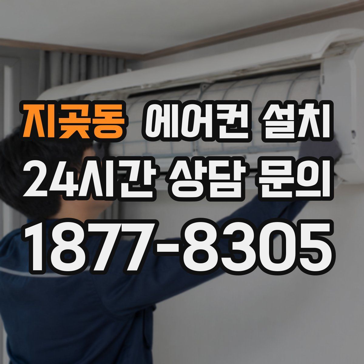 지곶동 에어컨 설치