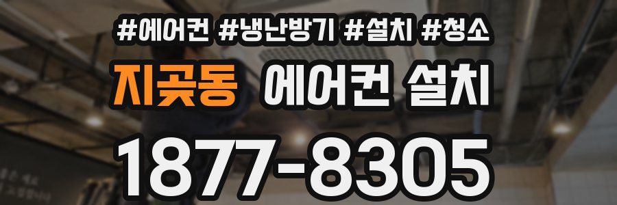 지곶동 에어컨 설치