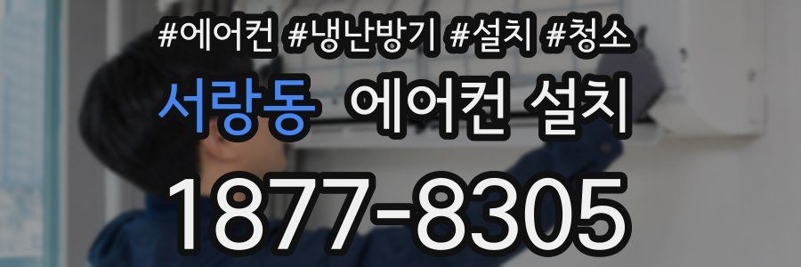 서랑동 에어컨 설치