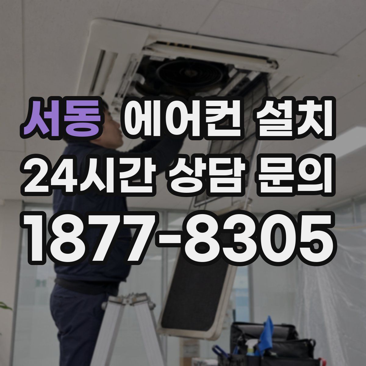 서동 에어컨 설치