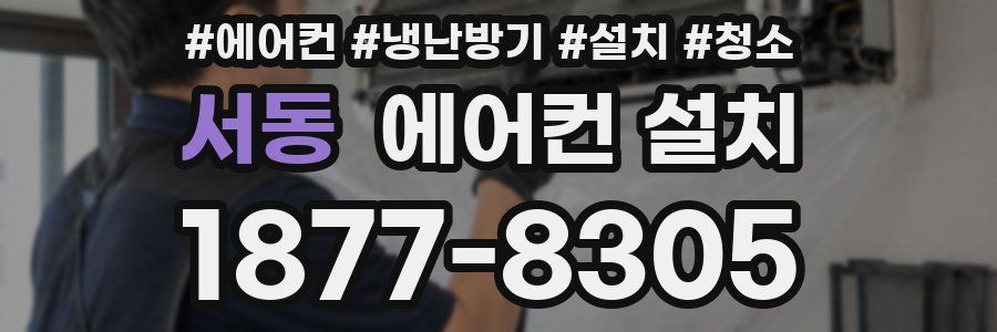서동 에어컨 설치