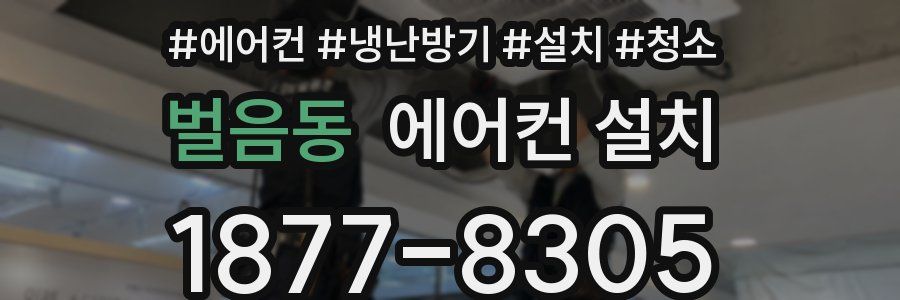 벌음동 에어컨 설치