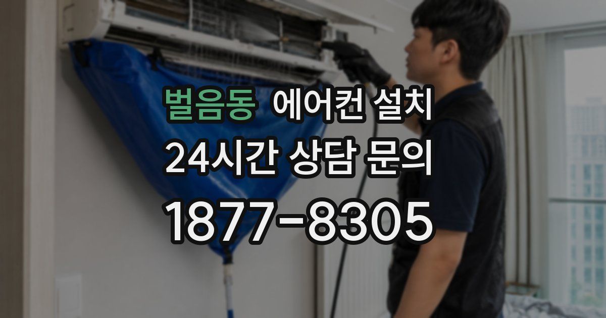 벌음동 에어컨 설치
