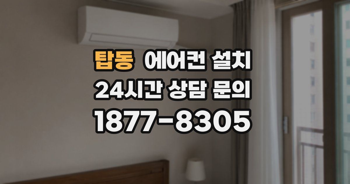 탑동 에어컨 설치