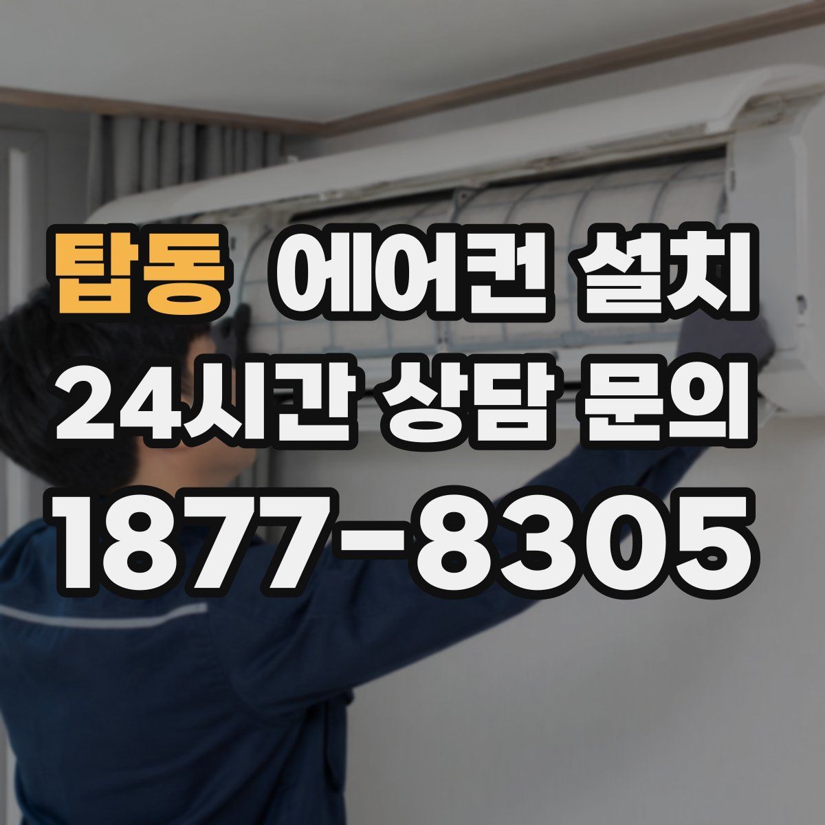 탑동 에어컨 설치