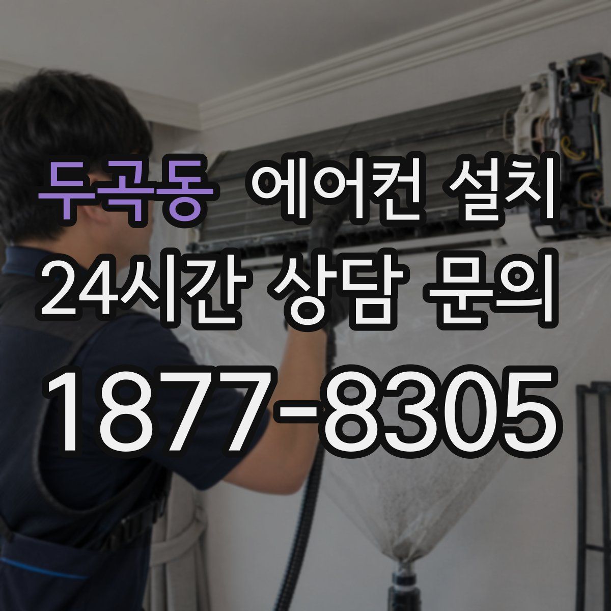 두곡동 에어컨 설치