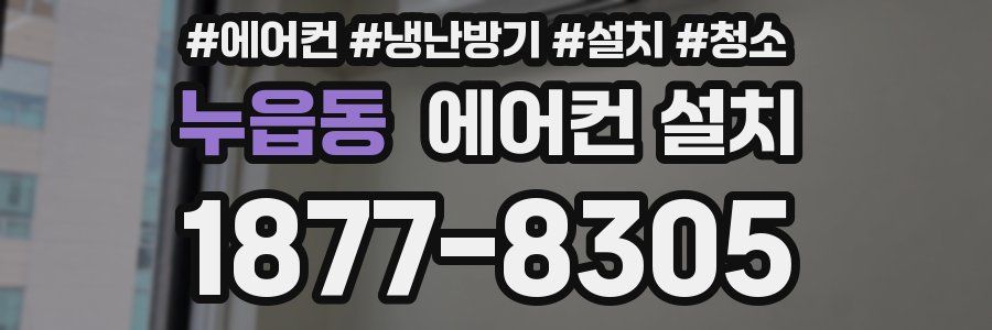 누읍동 에어컨 설치