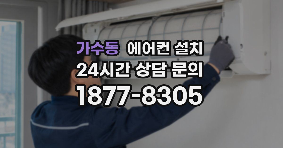 가수동 에어컨 설치