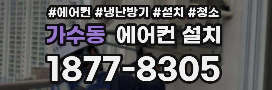 가수동 에어컨 설치