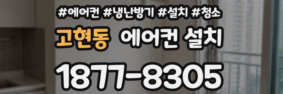고현동 에어컨 설치