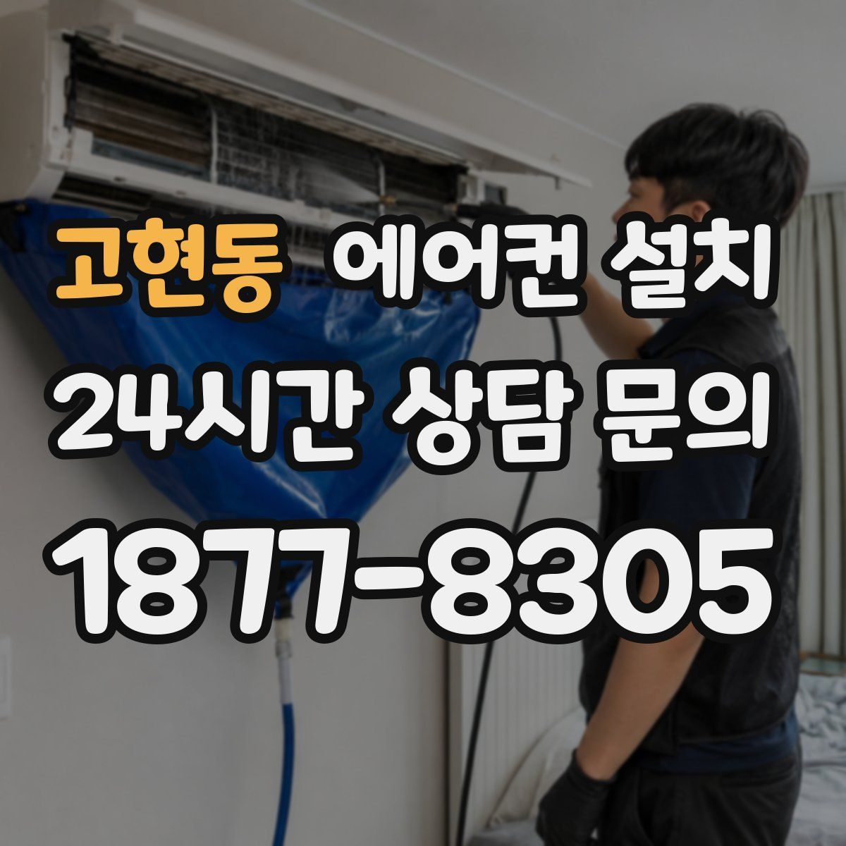 고현동 에어컨 설치
