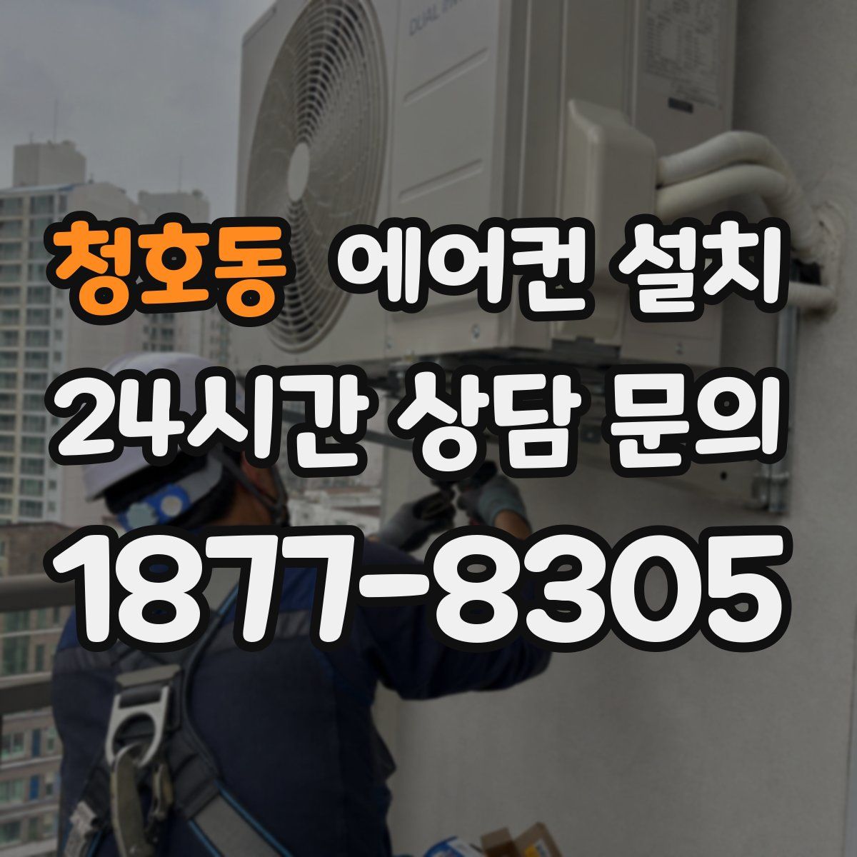 청호동 에어컨 설치