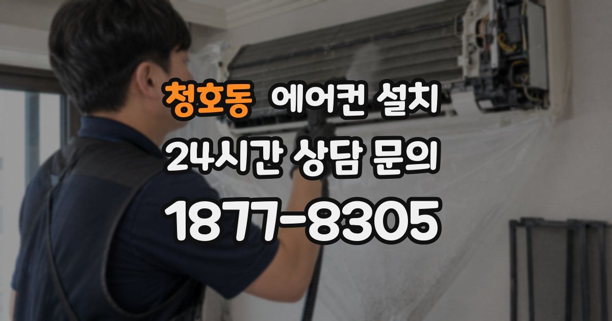 청호동 에어컨 설치