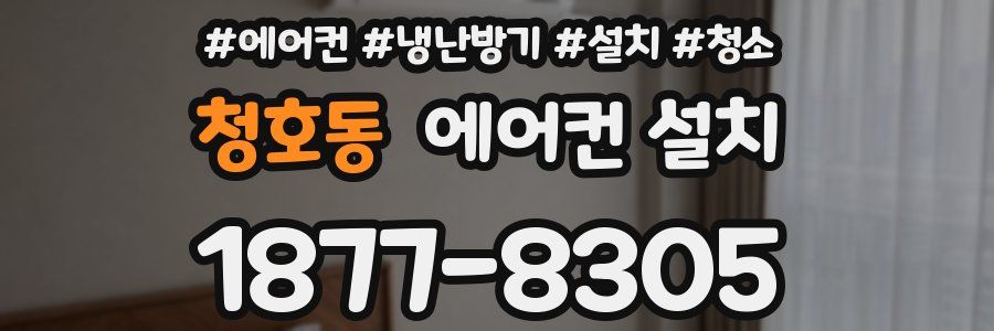 청호동 에어컨 설치