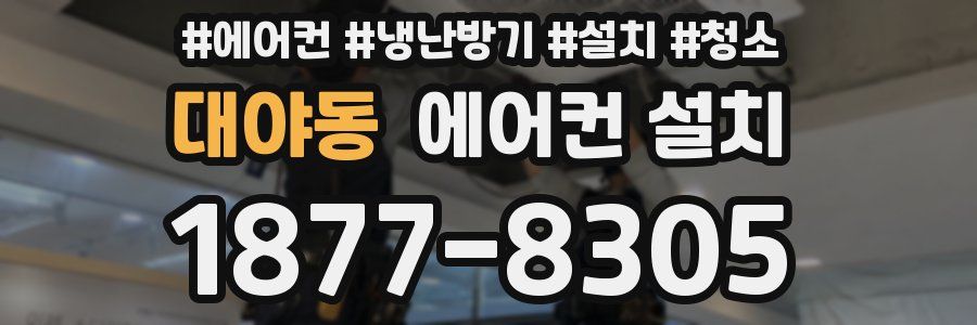 대야동 에어컨 설치