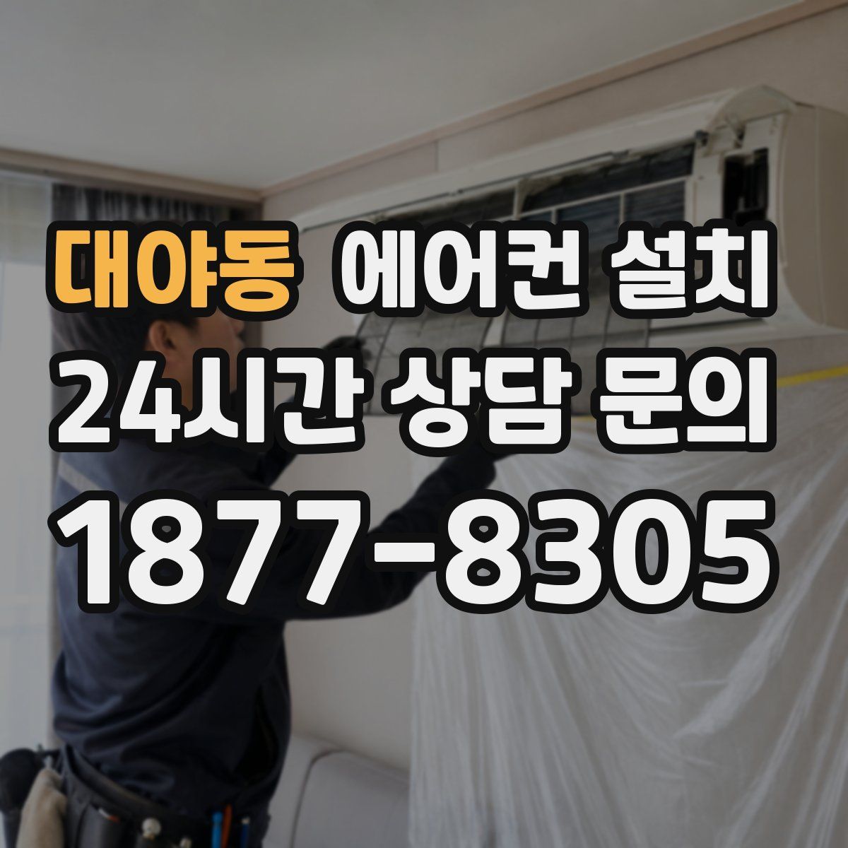 대야동 에어컨 설치