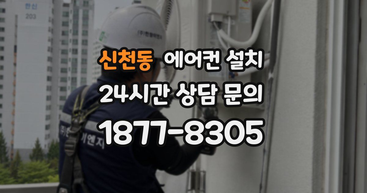 신천동 에어컨 설치