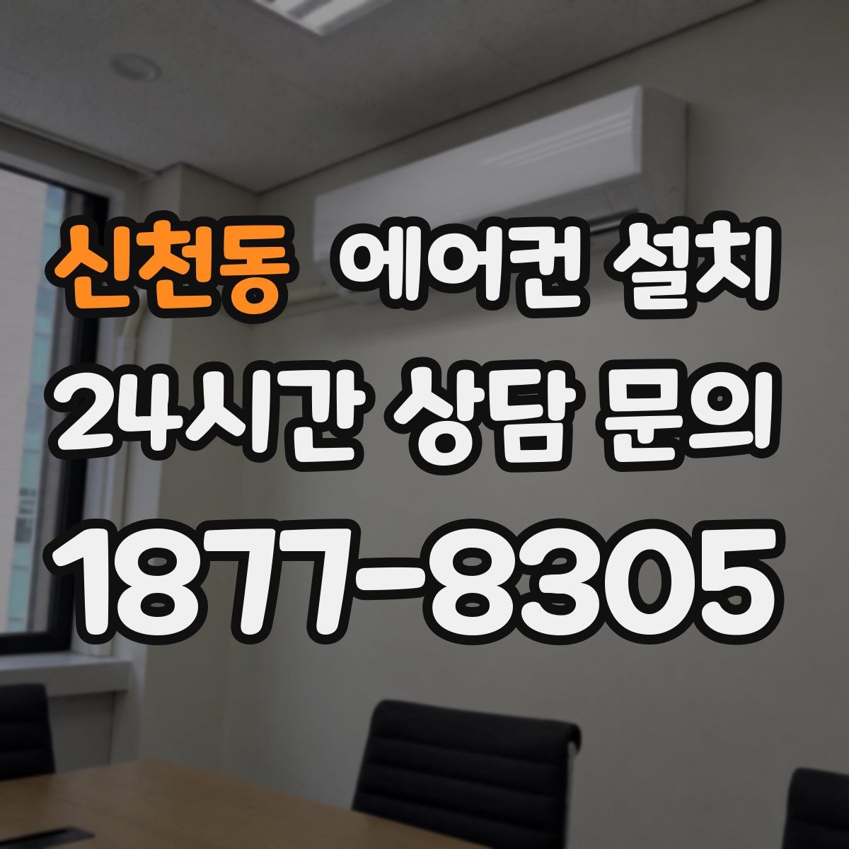 신천동 에어컨 설치