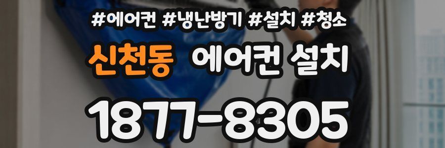 신천동 에어컨 설치