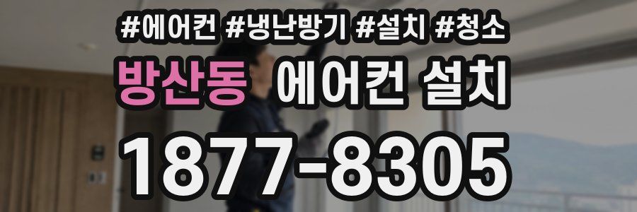 방산동 에어컨 설치