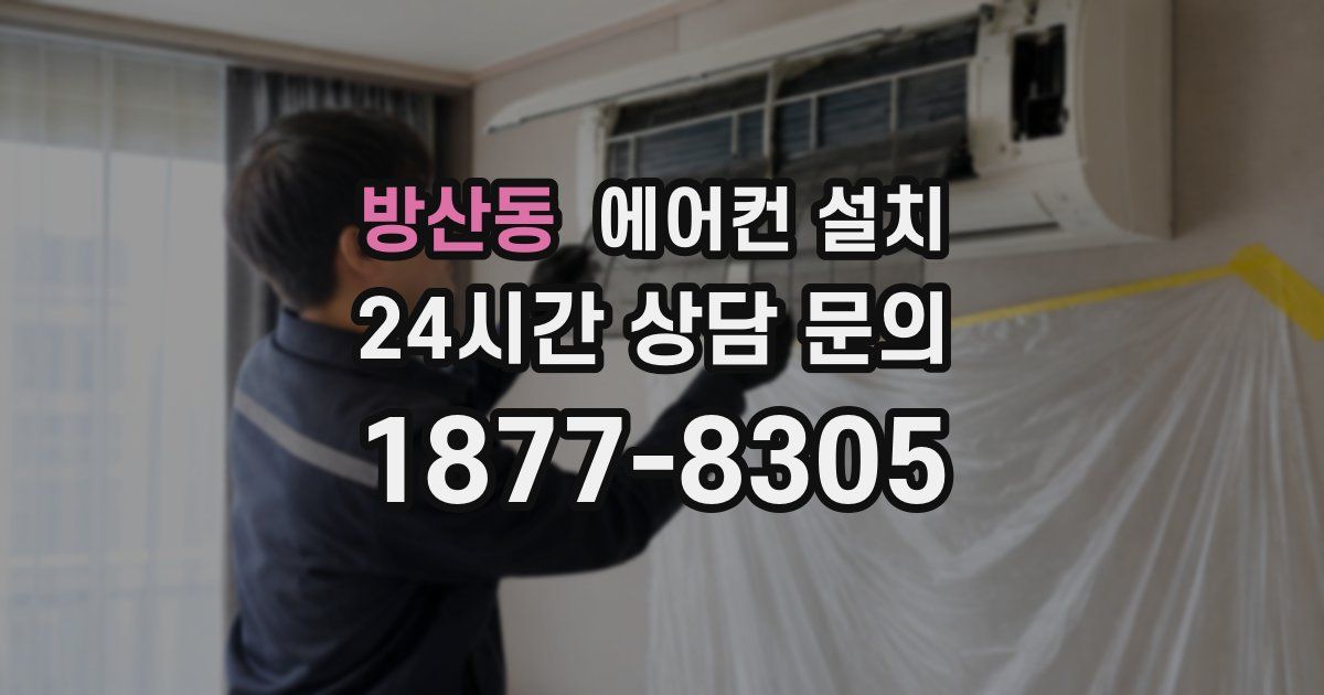 방산동 에어컨 설치