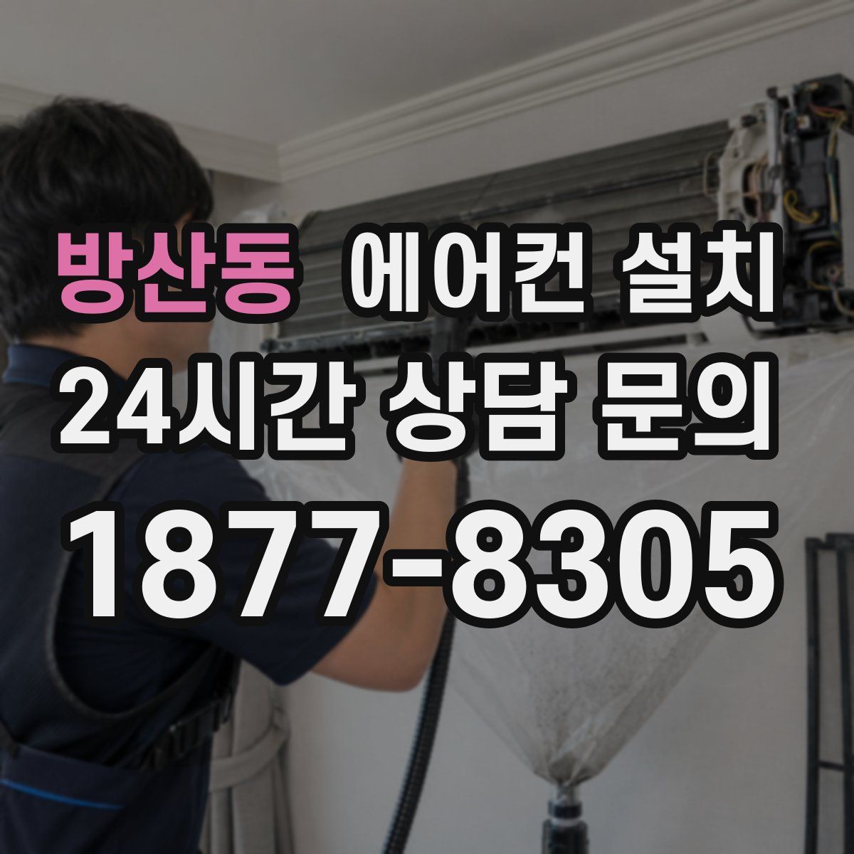방산동 에어컨 설치